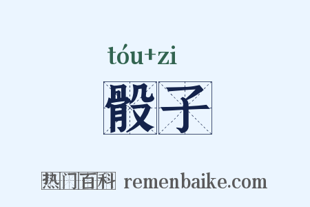 骰子是什么意思的图片